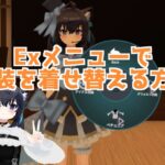 マジックドレッサーインベントリで衣装を着せ替える方