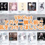 VRChatアバター購入前に気をつけたいこと