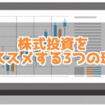 僕が株式投資を勧める3つの理由！株式投資しなくて将来は大丈夫？