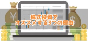 僕が株式投資を勧める3つの理由！株式投資しなくて将来は大丈夫？