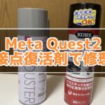 Meta Quest2を接点復活剤でコントローラーの修理