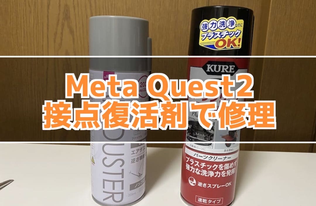 Meta Quest2を接点復活剤でコントローラーの修理
