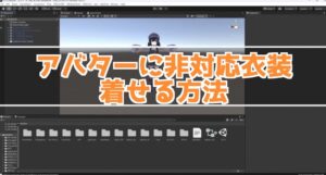 【簡単】VRChatアバターに非対応衣装を着させたい！衣装からはみ出る体を消す方法