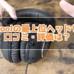 ロジクールの最上位ゲーミングヘッドセット 口コミ・レビュー