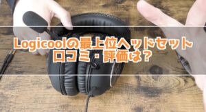 Logicool G PRO-X ヘッドセットの口コミ・レビュー！どんなヘッドセット？