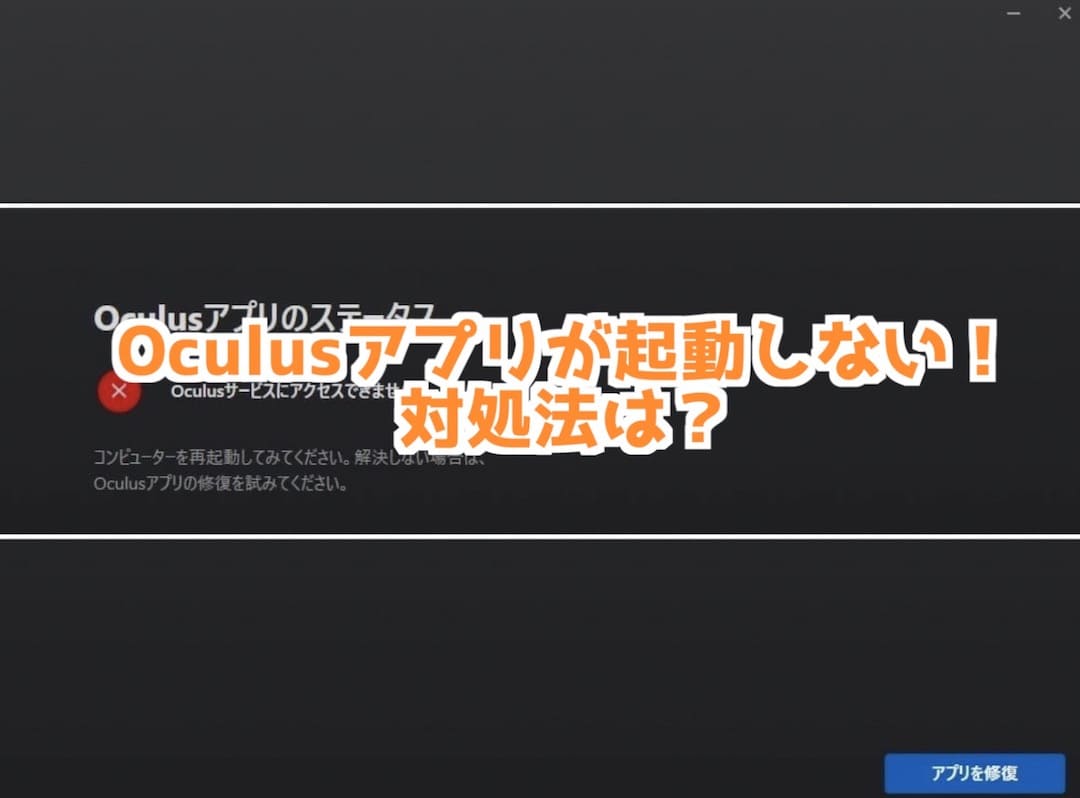 【Questが遊べない！】Oculusサービスにアクセスできません！と表示される時の対処法