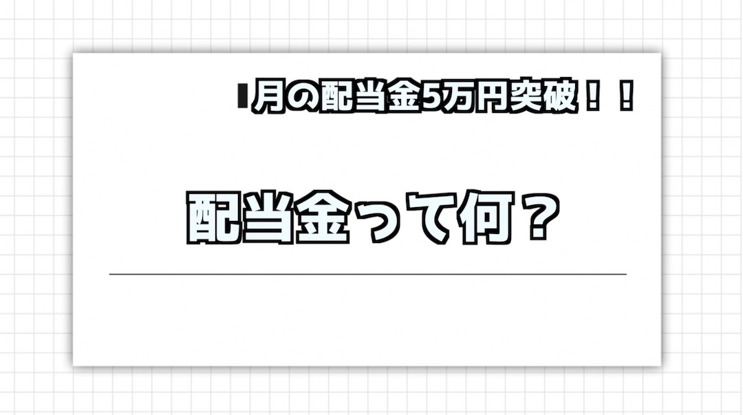 株式配当 月5 万円突破！配当金って何？