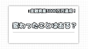 金融資産3000万円達成！3000万円までの道のり・変わったこと・今後の目標