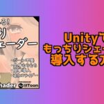 【VRChat】もっちりシェーダーの導入方法