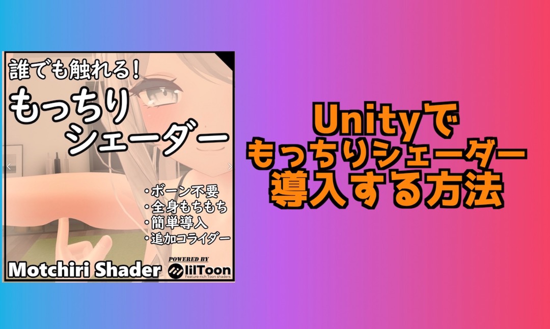 VRChat Unity もっちりシェーダー導入方法