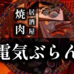 VRChatワールド紹介 焼肉居酒屋電気ぶらん yakiniku izakaya denki-bran サムネイル