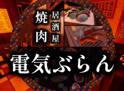 VRChatワールド紹介 焼肉居酒屋電気ぶらん yakiniku izakaya denki-bran サムネイル