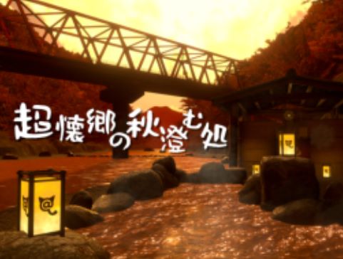 VRChatワールド紹介 超懐郷の秋澄む処 -Nostalgic Autumn Riverside 2024- サムネイル