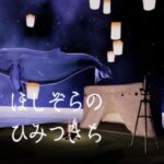 VRChatワールド紹介ほしぞらのひみつきち サムネイル