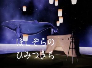 【VRChatワールド紹介】ほしぞらのひみつきち