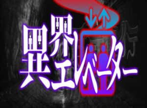 【VRChatワールド紹介】IkaiElevator