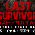 VRChatワールド紹介 LAST SURVIVOR サムネイル