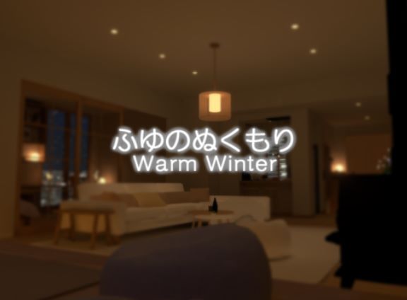 VRChatワールド紹介 ふゆのぬくもり - Warm Winter サムネイル