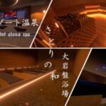 VRChatワールド紹介 リゾート温泉 さとりの和 大岩盤浴場 stone spa satori サムネイル
