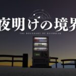 VRChatワールド紹介 夜明けの境界-The boundary of daybreak サムネイル1