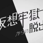 VRChatワールド紹介 脱出ゲーム「仮想牢獄からの脱出」 サムネイル