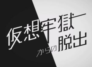 【VRChatワールド紹介】脱出ゲーム「仮想牢獄からの脱出」