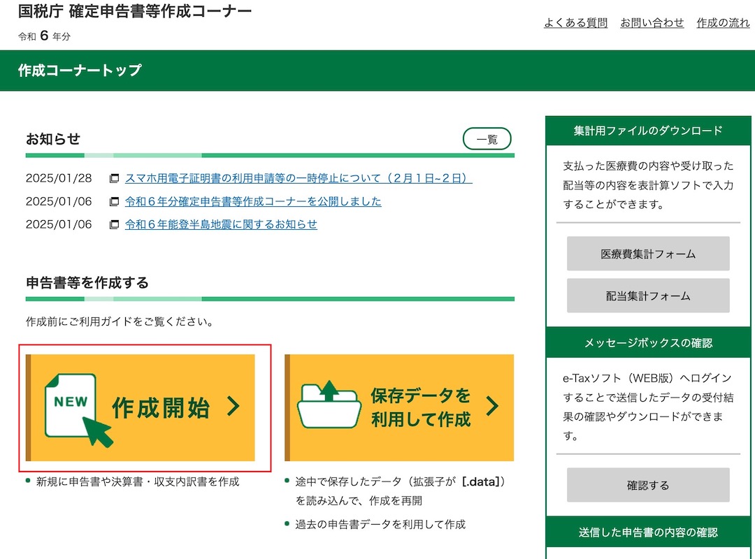 確定申告2024