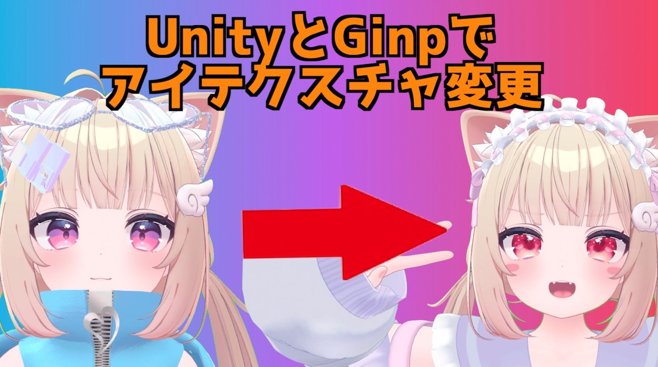 UnityとGINPを使ってアイテクスチャを変更する