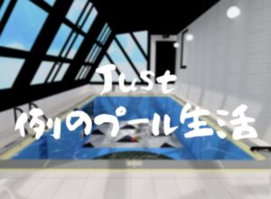 【VRChatワールド紹介】Just 例のプール生活