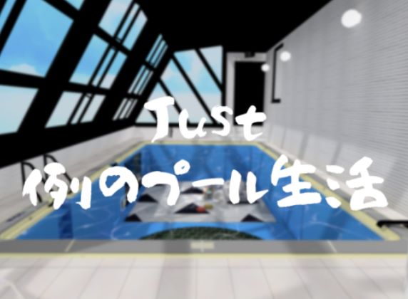 VRChatワールド紹介 Just 例のプール生活 サムネイル