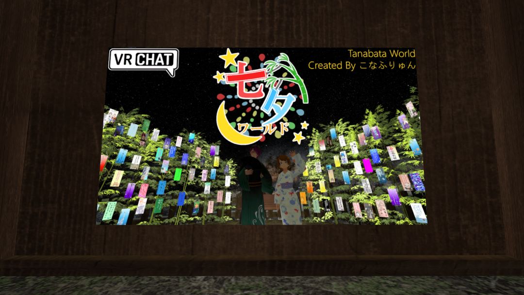 VRChatワールド紹介 Tanabata World 1
