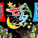 VRChatワールド紹介 Tanabata World サムネイル