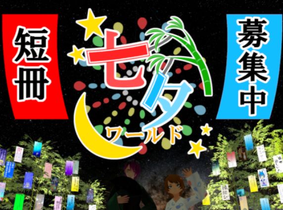 VRChatワールド紹介 Tanabata World サムネイル