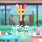 VRChatワールド紹介 VRC立しゅうまつ保育園 サムネイル