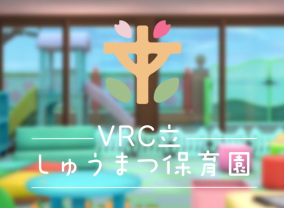 VRChatワールド紹介 VRC立しゅうまつ保育園 サムネイル