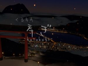 【VRChatワールド紹介】くる年の寿ぎ-kotohogi-