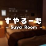 VRChatワールド紹介 すやるーむ - SuyaRoom サムネイル