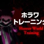 VRChatワールド紹介 ホラワトレーニング ～Horror World Training～ サムネイル