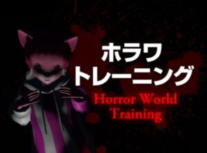 【VRChatワールド紹介】ホラワトレーニング ～Horror World Training～