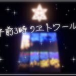 VRChatワールド紹介 午前3時のエトワール サムネイル