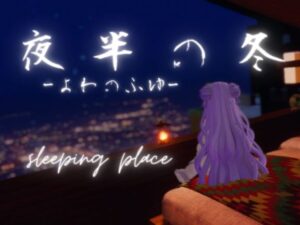 【VRChatワールド紹介】夜半の冬