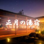 VRChatワールド紹介 正月の湯宿 サムネイル