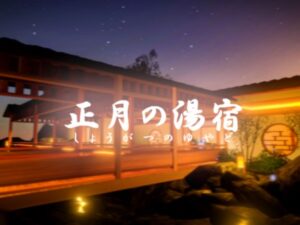 【VRChatワールド紹介】正月の湯宿