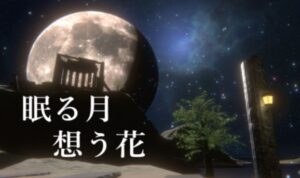 【VRChatワールド紹介】眠る月想う花