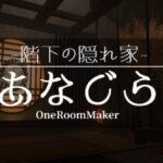 VRChatワールド紹介 階下の隠れ家「あなぐら」-OneRoomMaker- サムネイル