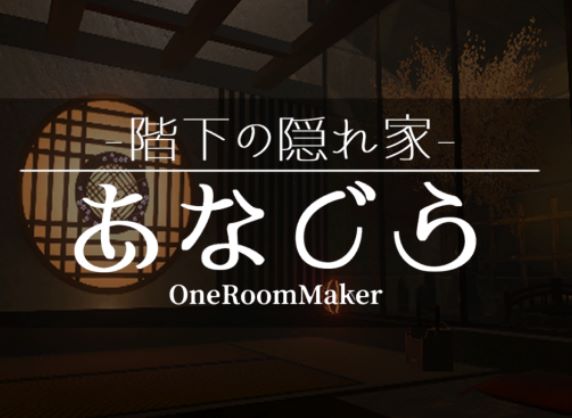 VRChatワールド紹介 階下の隠れ家「あなぐら」-OneRoomMaker- サムネイル