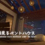VRChatワールド紹介 雨見るペントハウス ～Japanese-style penthouse under the rain～ サムネイル