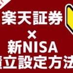 【2025年】楽天証券で新NISA積立設定する方法【画像付きで解説】