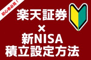 【2025年】楽天証券で新NISA積立設定する方法【画像付きで解説】