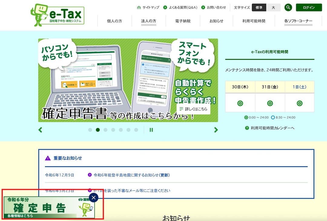 確定申告 国税庁のHP